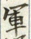 字軍