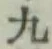글자 九