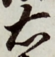 글자 右