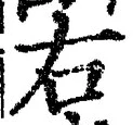 글자 右