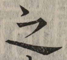 글자 之