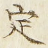 文字定