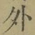 글자 外