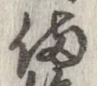 位置 確認된 備