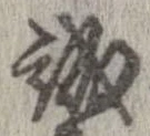 誠，已得其位