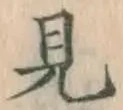 글자 見