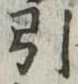 引 위치 확인됨