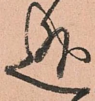 Đã định vị 迯
