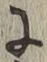 Chữ に