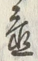 글자 置