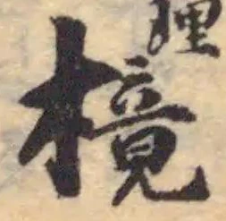 樈 위치 확인됨