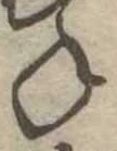 位置 確認된 未指定