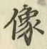 Chữ 像