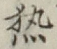 글자 熱