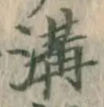 글자 溝