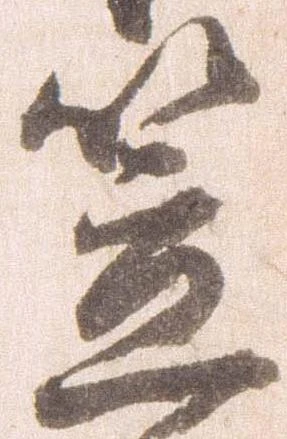 已定位笠