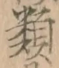 글자 類