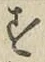 글자 す