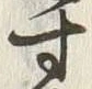 글자 寸