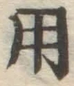 字用