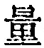 字量
