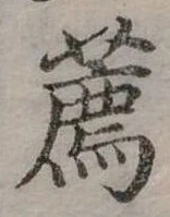 㐌定位薦