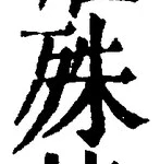 글자 殊