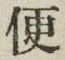 字便