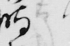 文字時