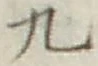 Character 九