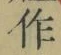 文字作