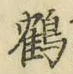 글자 鶴