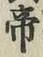 글자 帝