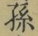 文字孫