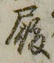 文字履