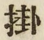 글자 掛