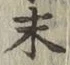 글자 末