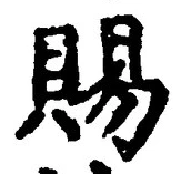 글자 賜