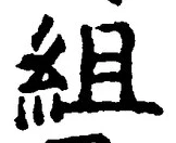 글자 組