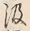 字汲