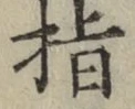 글자 指