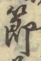 글자 節