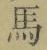 글자 馬