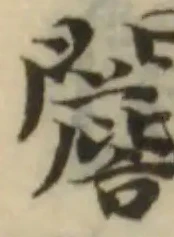 Đã định vị 䦲