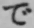 Chữ で