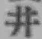 文字井