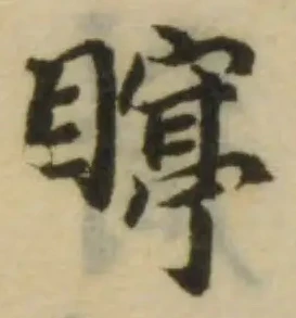 䁎の位置