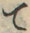 글자 て