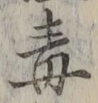 “毒”字