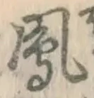 文字 鳳